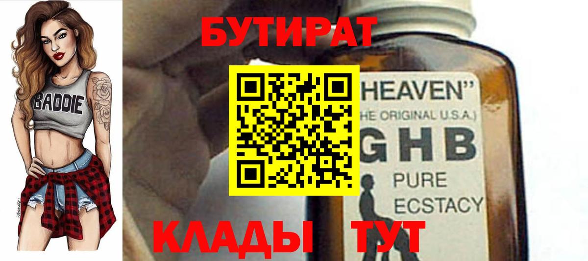 БУТИРАТ  БУТИРАТ жидкий экстази  Вход с VPN  Ульяновск 